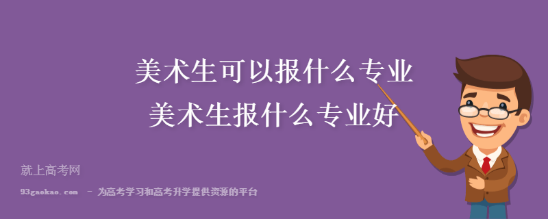 美术生可以学哪些专业 美术生可以学哪些专业好