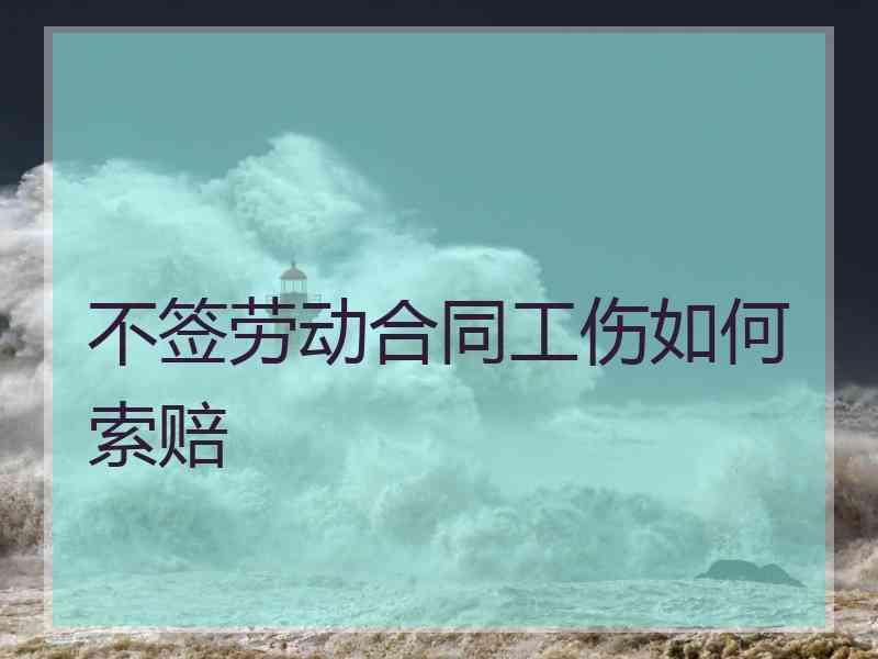 没签劳动合同辞职赔偿 没有签订劳动合同主动辞职怎么赔偿