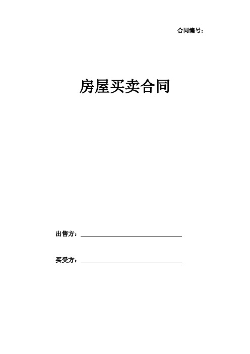 房屋买卖合同法律规定 民法典关于房屋买卖合同的法律规定