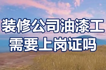 油漆工属于特殊工种吗 油漆工属于特殊工种吗知乎