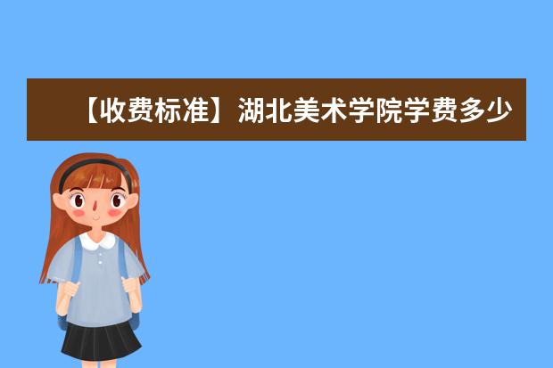 美术专业学费 北京印刷学院美术专业学费