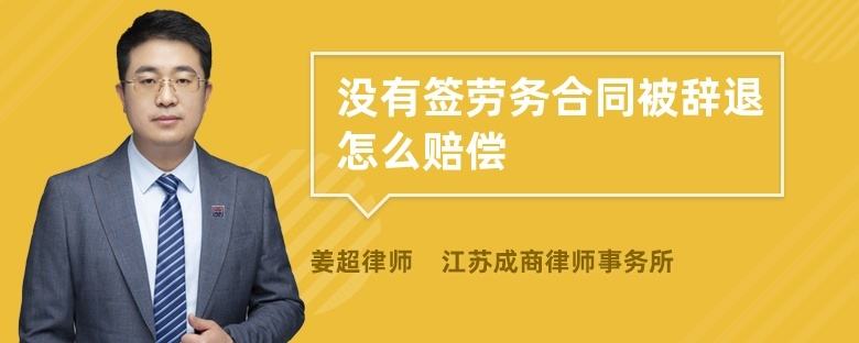 劳动合同期内辞退赔偿 劳动合同期内辞退赔偿多少