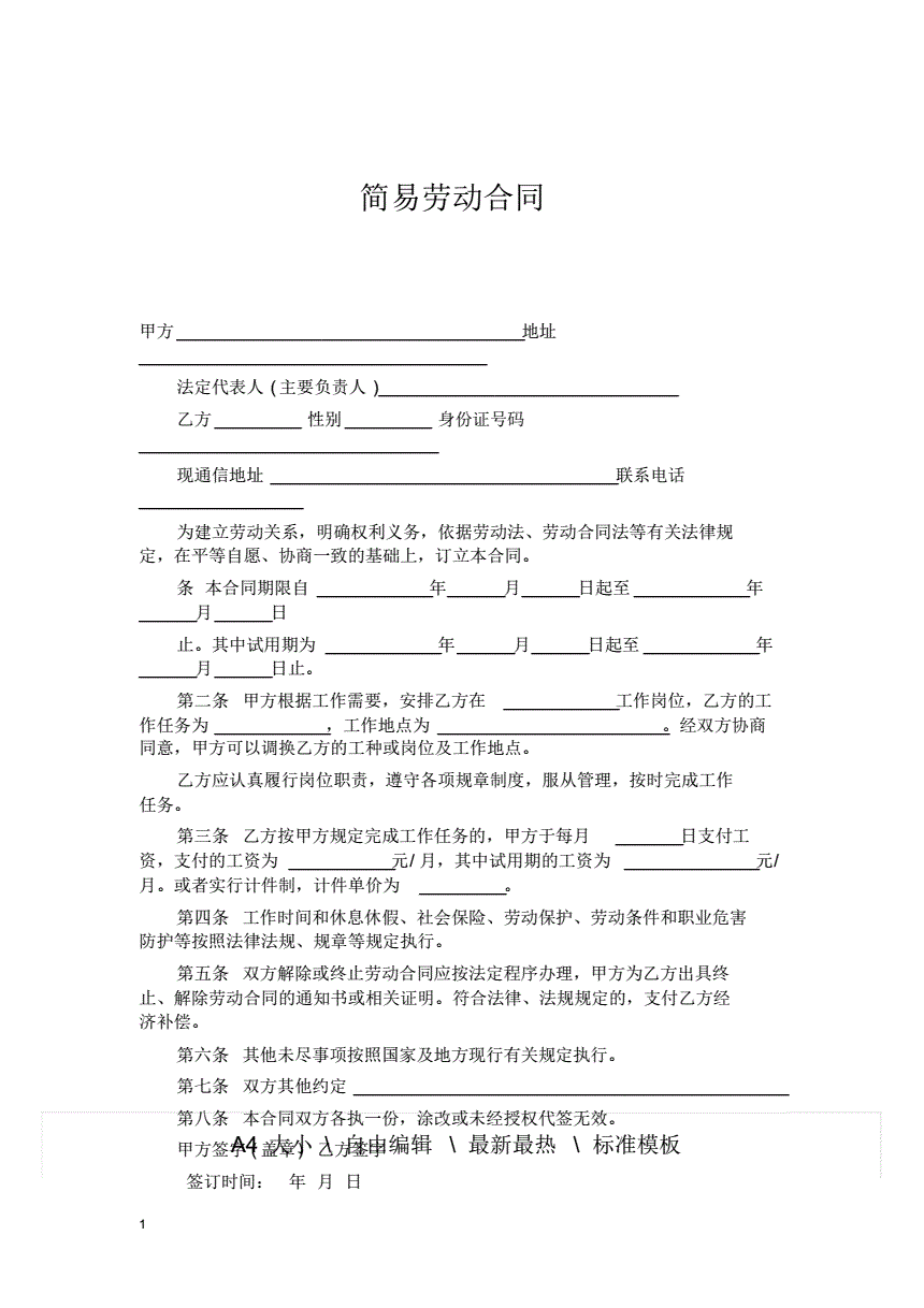 简易劳动合同怎么写 简易的劳动合同怎么写