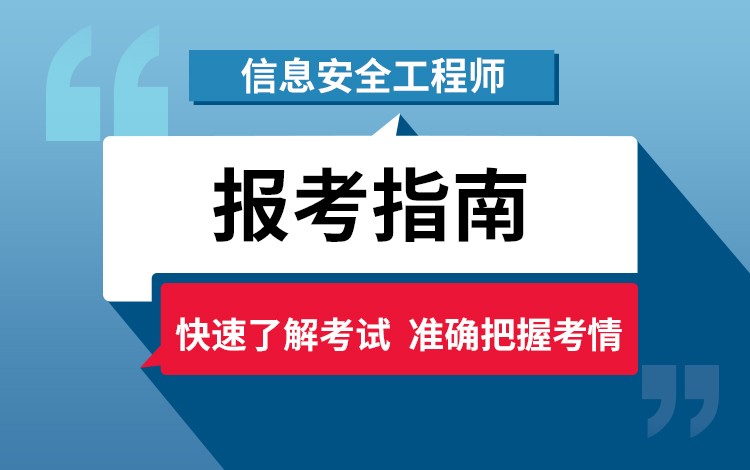 信息安全工程师教程 信息安全工程师教程电子版