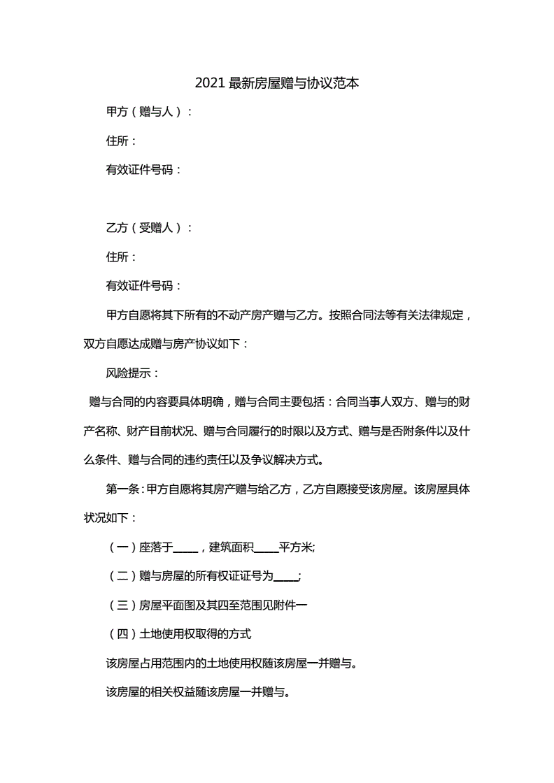 房屋赠与合同怎么写 房产赠与合同怎么写?