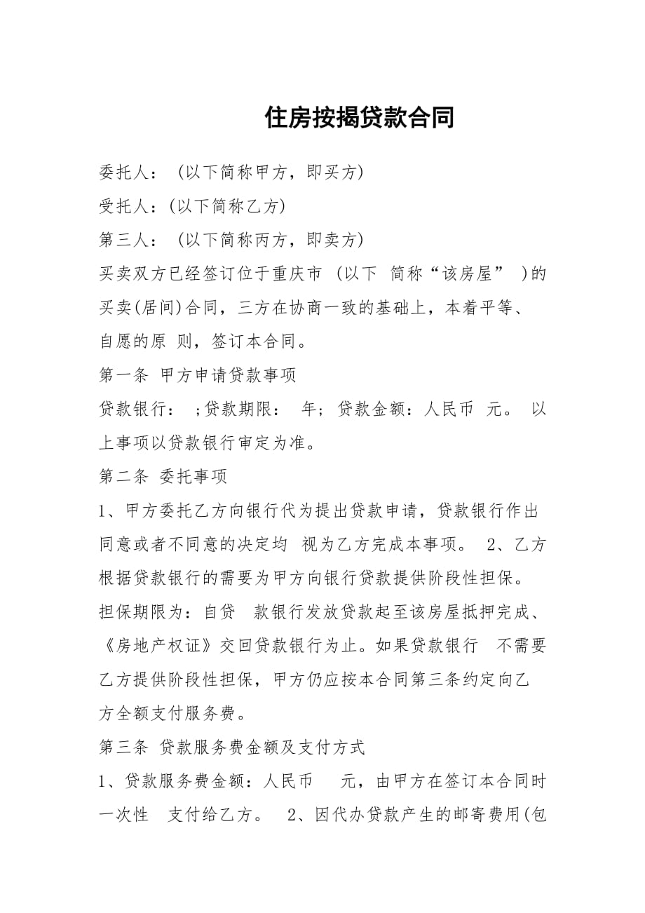 贷款银行给什么合同 按揭贷款银行给什么合同