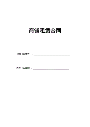 店面出租合同注意事项 