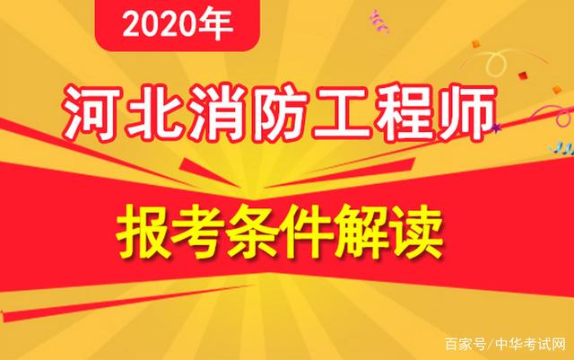 考消防工程师的条件 考消防工程师需要具备哪些条件