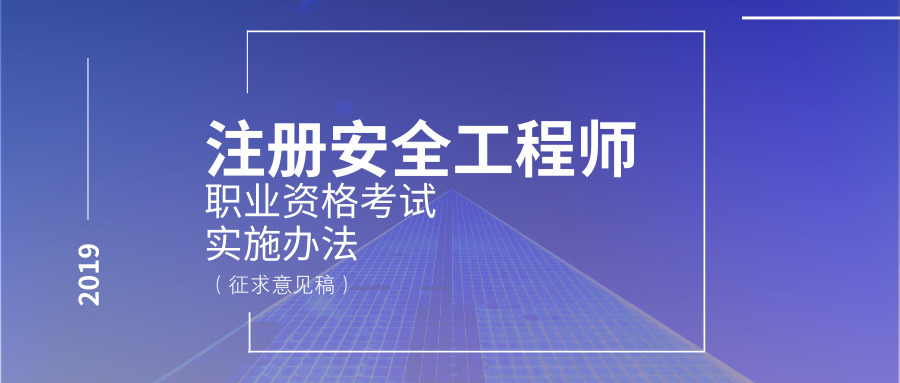 注册安全工程师注册条件 注册安全工程师申请注册条件