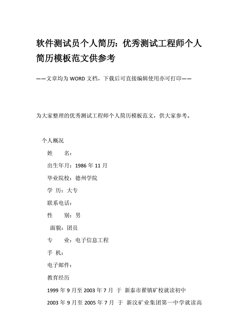 软件测试工程师的简历 软件测试工程师简历项目经验怎么写