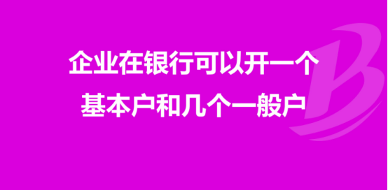 开公司基本户 开公司基本户和一般户有什么区别