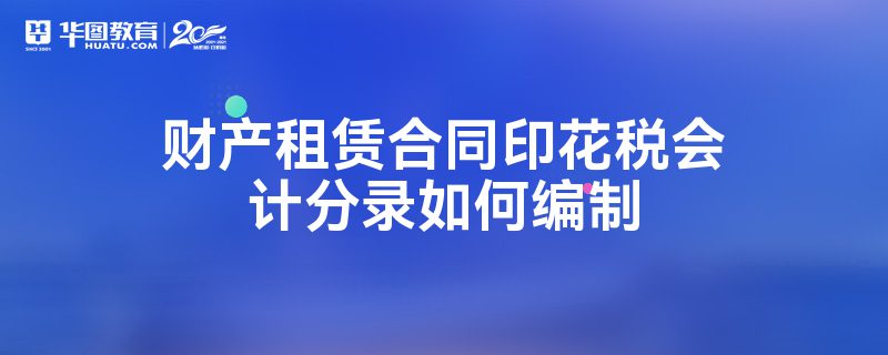 财产租赁合同印花税率 财产租赁合同印花税率怎么算