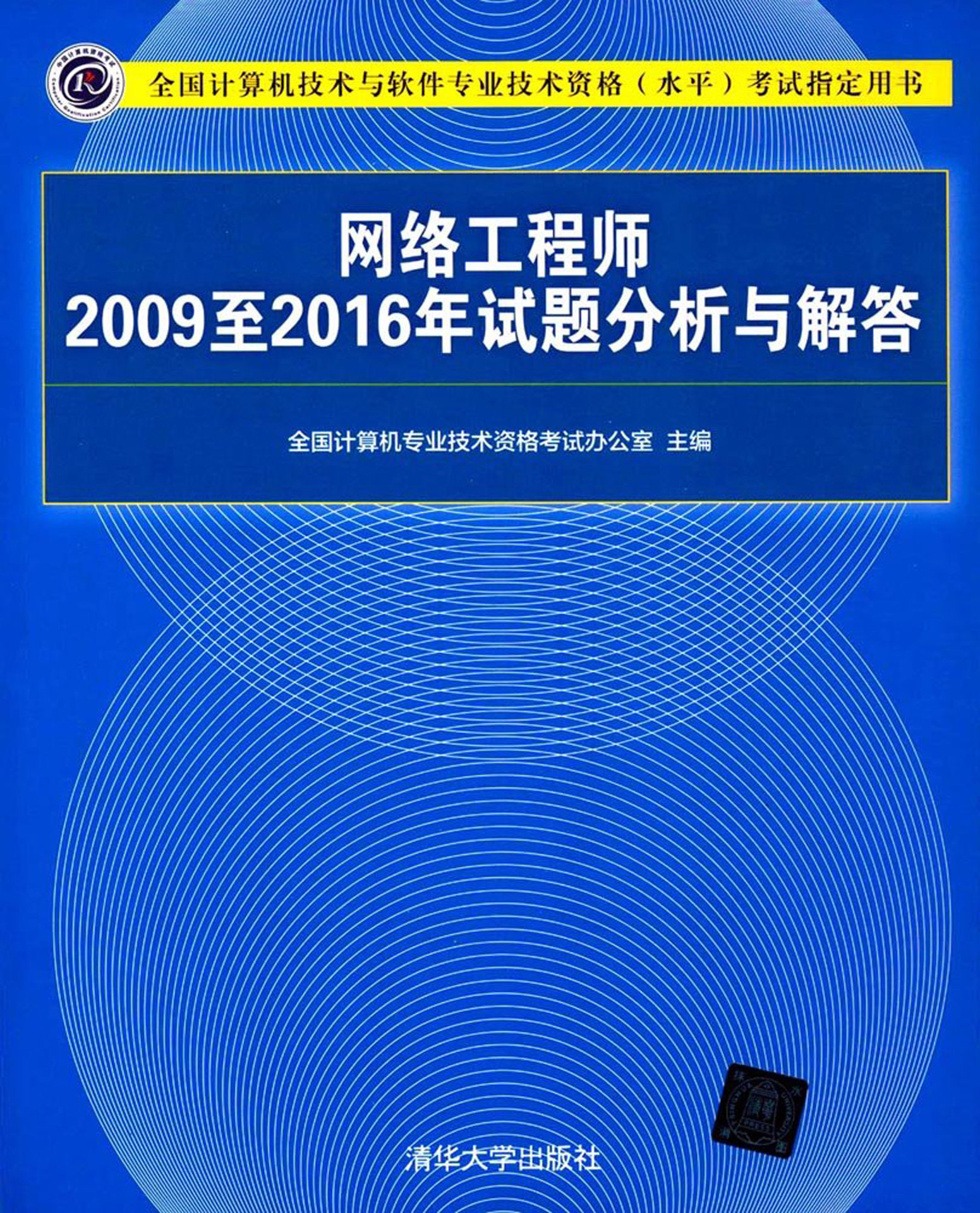 网络工程师考试冲刺指南 网络工程师考试冲刺 pdf