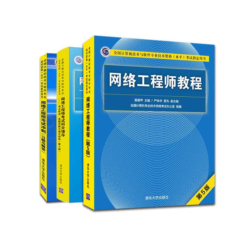 网络工程师考试冲刺指南 网络工程师考试冲刺 pdf