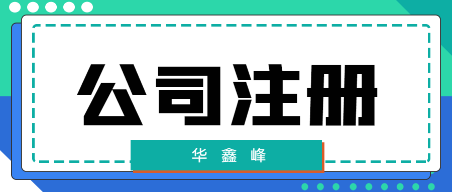 开分公司需要注册吗 分公司需要注册公司吗