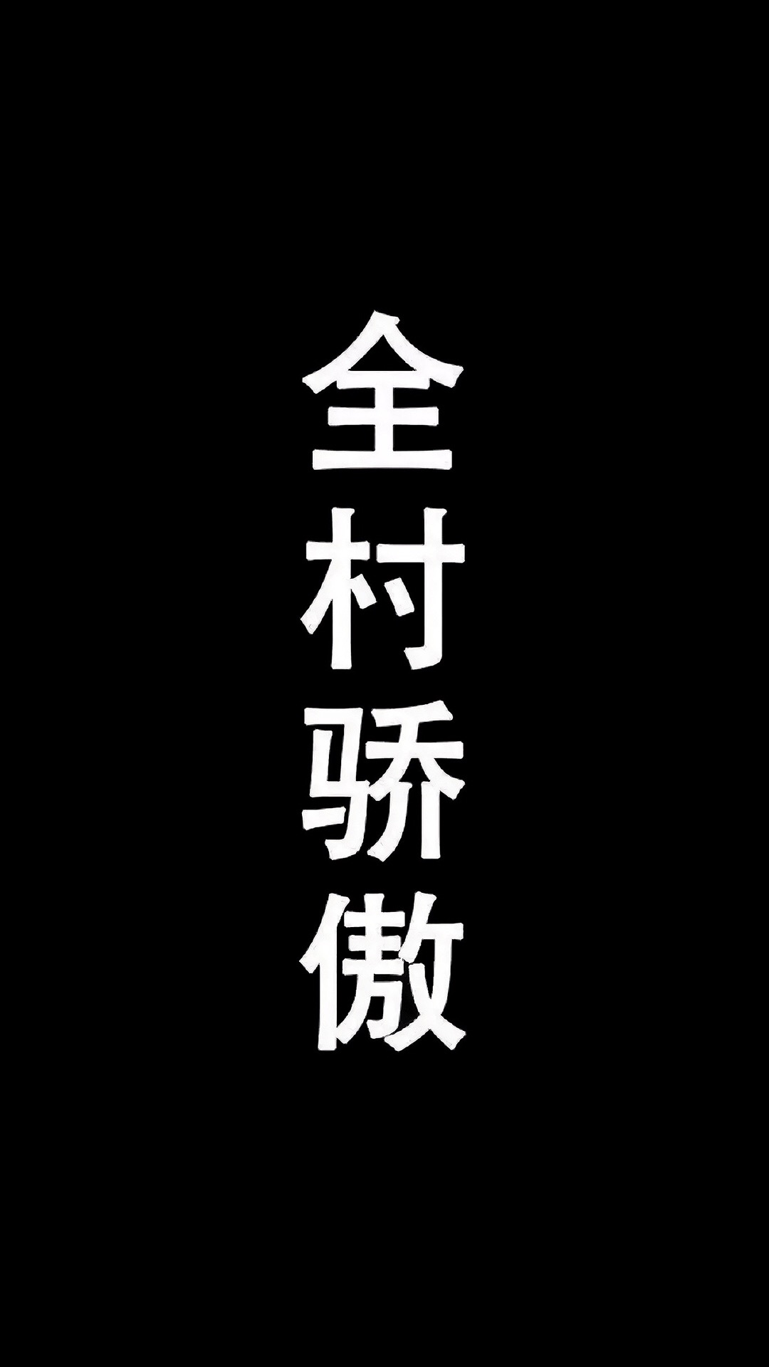 社会墙纸霸气 壁纸图片社会人霸气