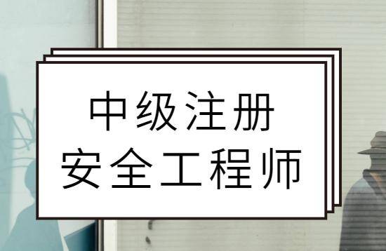 注册安全工程师报名条件 注册安全工程师报名条件2021