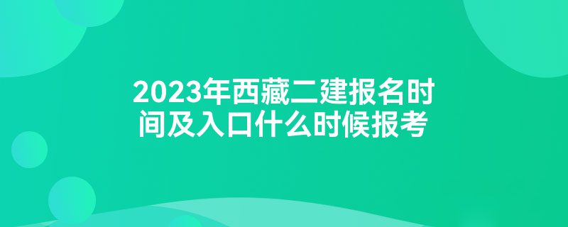 西藏一级建筑师成绩查询 西藏二级建造师查询成绩时间