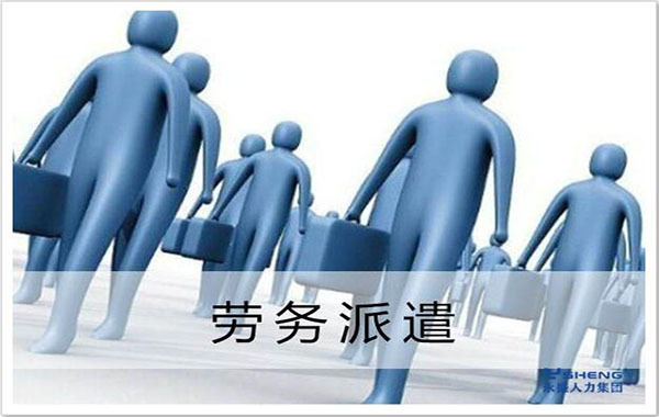 开劳务派遣公司赚钱吗 开劳务派遣公司赚钱吗现在