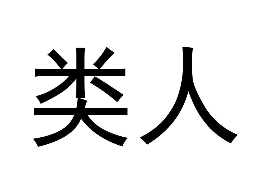 第10类商标注册 第10类商标注册类别