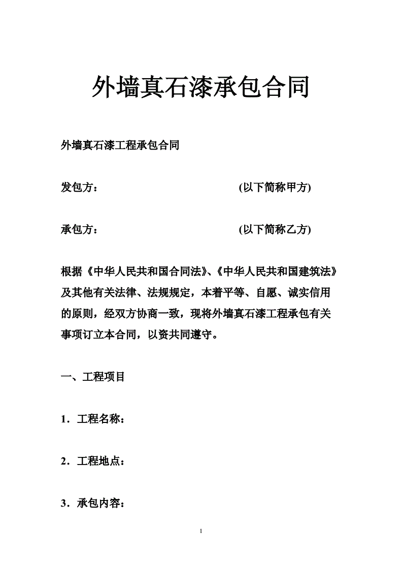 真石漆承包合同 外墙真石漆承包合同