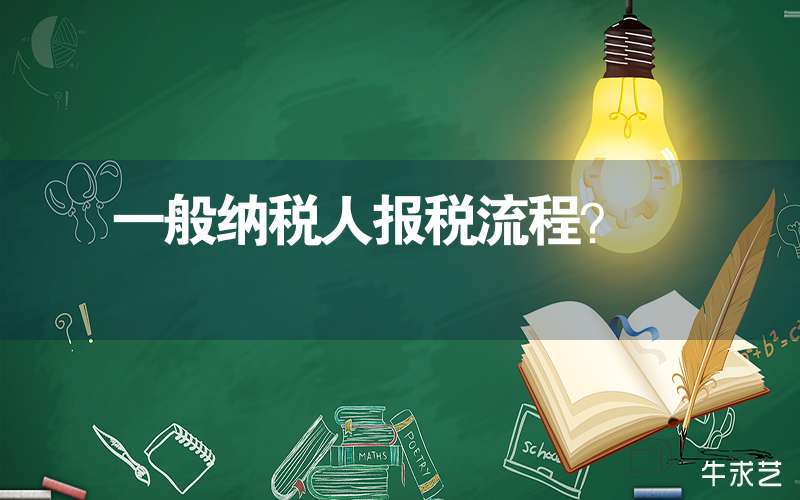 一般纳税人报税流程 一般纳税人报税流程视频