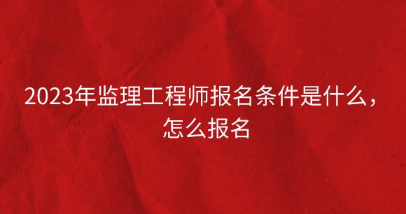 浙江省专业监理工程师报考条件 浙江省专业监理工程师报考条件是什么