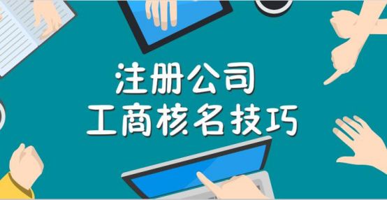 开公司费用及流程 开公司的基本流程及费用需要多久时间