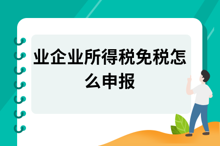 蔬菜免税如何报税 蔬菜水果免税如何报税