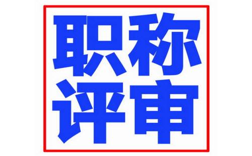 助理工程师去哪里评定 助理工程师评定在地方哪个单位