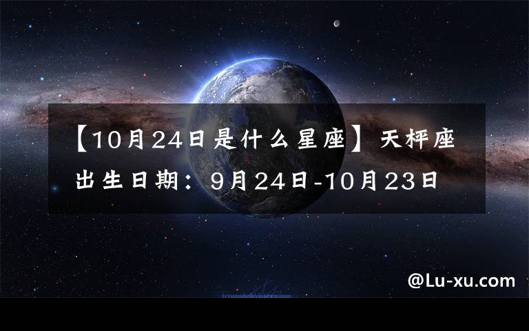 阴历10月23是什么星座 阴历10月23是什么星座女生