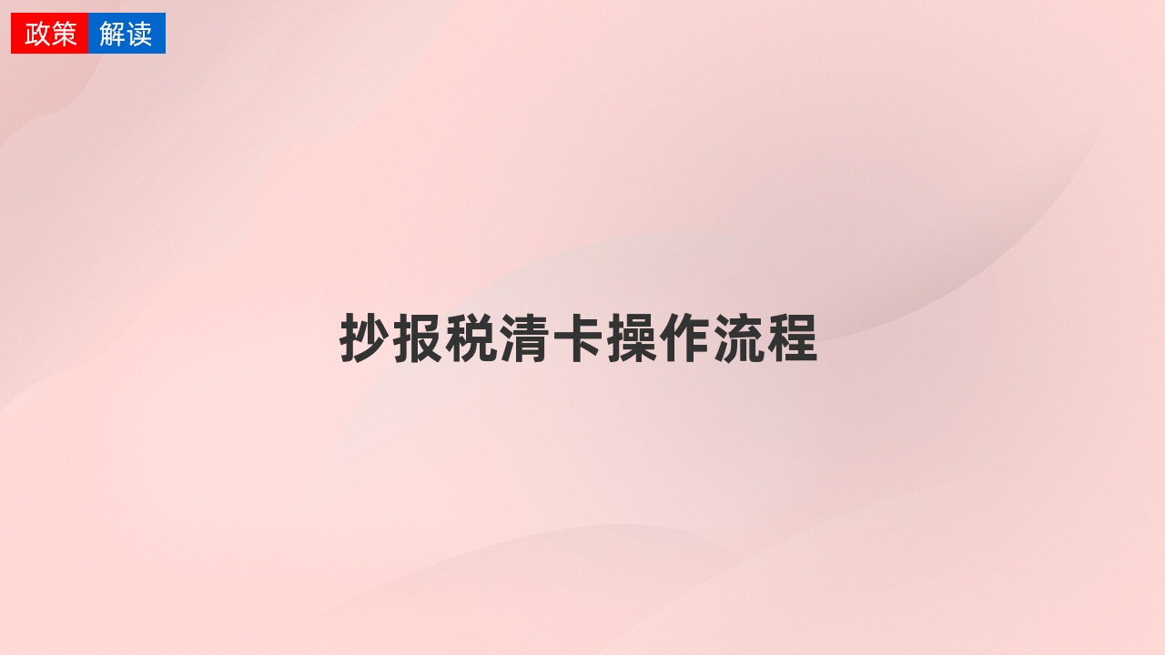 如何进行抄报税 如何抄报税Ukey