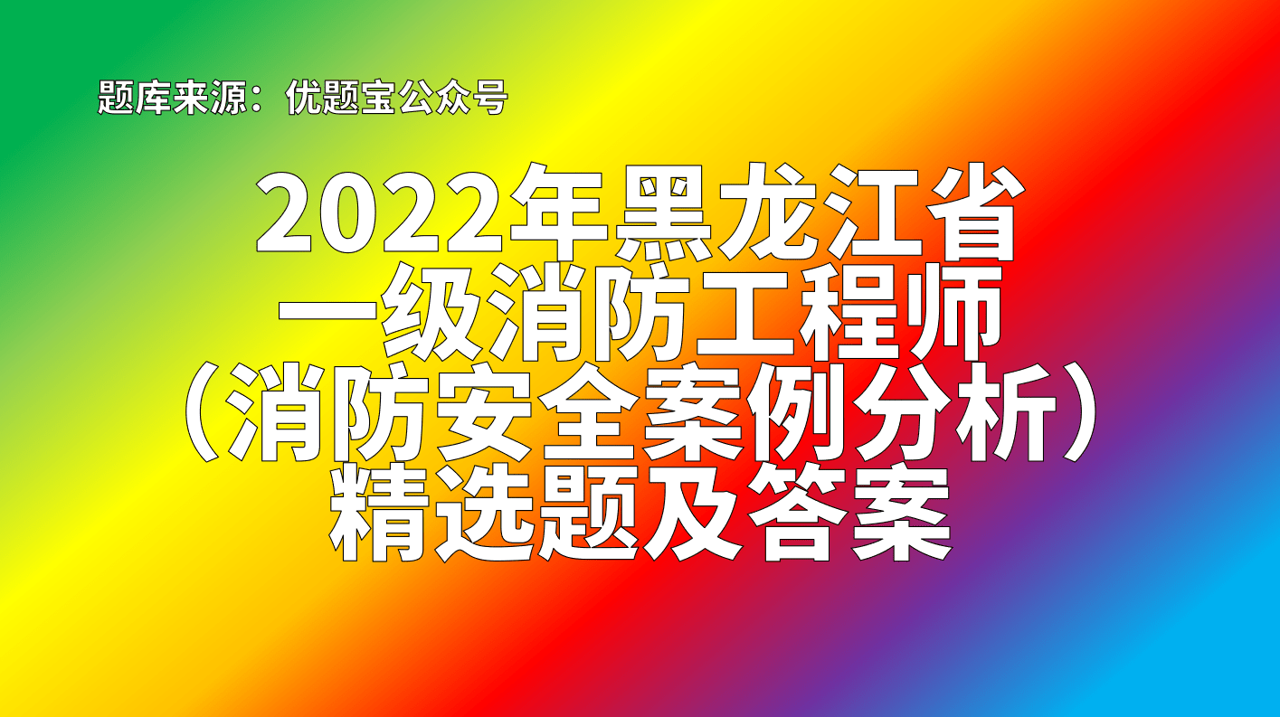 消防工程师答案 消防工程师答案购买