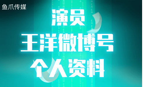 王洋是什么星座 蔡洋洋是什么星座