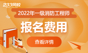 一级消防工程师免考条件 一级建造师报考消防工程师是否可以免考