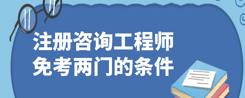 注册咨询工程师报名条件 注册咨询工程师报名条件及费用