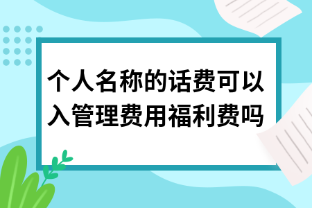 开公司需要哪些费用 开公司需要哪些费用和手续