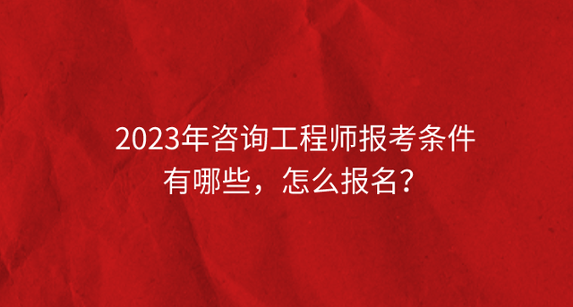 注册咨询工程师的报考条件 注册咨询工程师的报考条件是什么