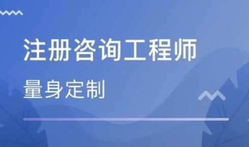 注册咨询工程师的报考条件 注册咨询工程师的报考条件是什么