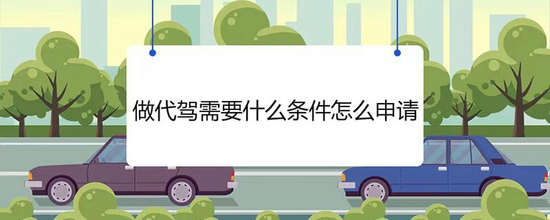 开代驾公司大概多少钱 开代驾公司一般需要多少资金