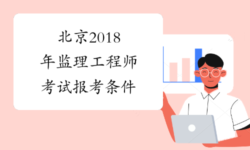 设备监理工程师好考吗 监理工程师和设备工程师哪个好考