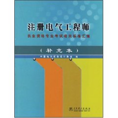 注册电气工程师培训 注册电气工程师培训资料