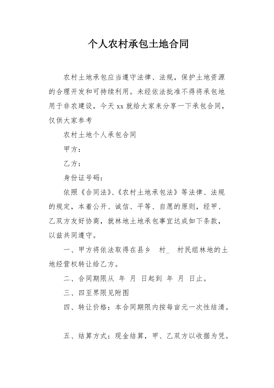 农村土地承包合同书样板 村集体土地承包合同书样本