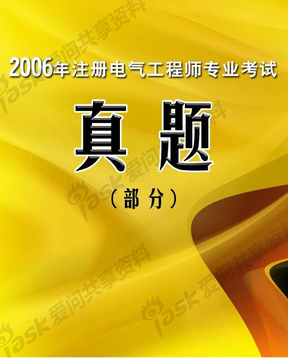 注册电气工程师试题 注册电气工程师试题最新