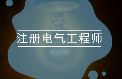 电气中级工程师 电气中级工程师证一年能挂多少钱