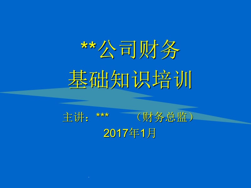 开公司财务知识 注册公司财务知识