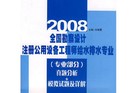 注册给排水工程师考试真题 注册设备工程师给排水专业考试真题