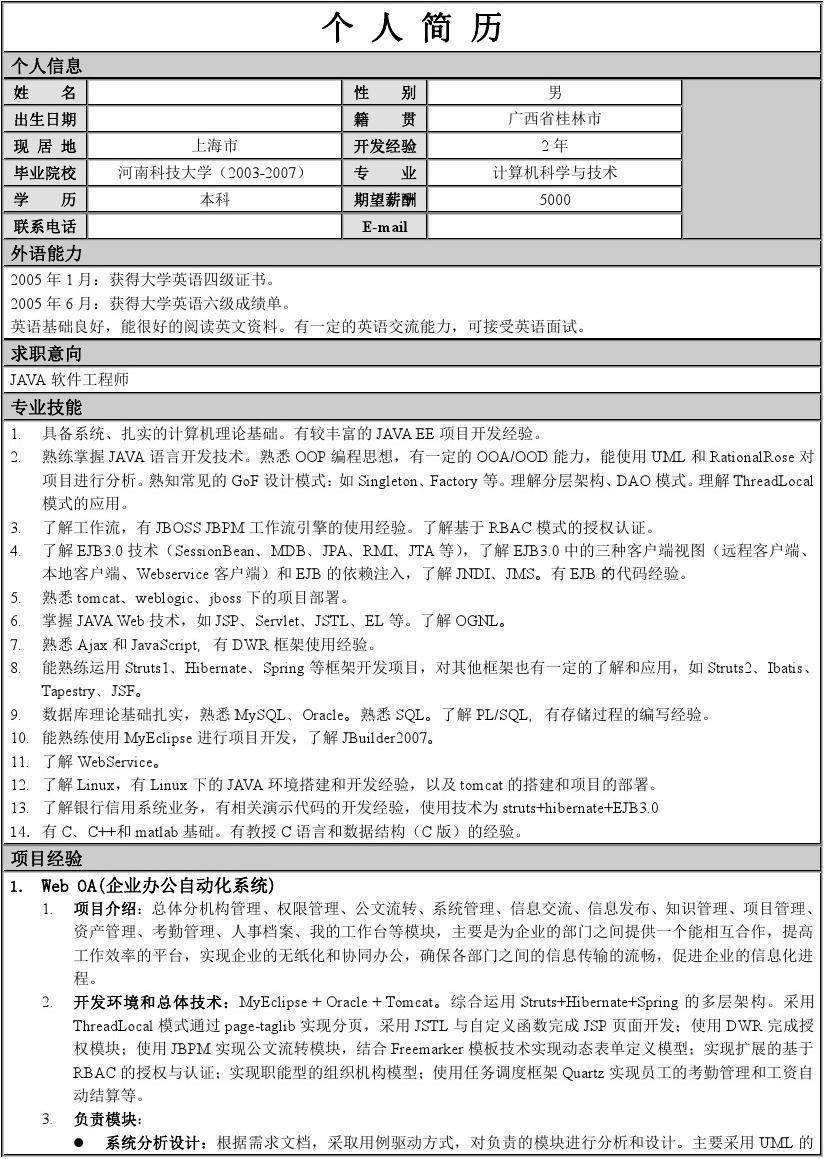 java实施工程师简历 java工程师简历项目经验怎么写