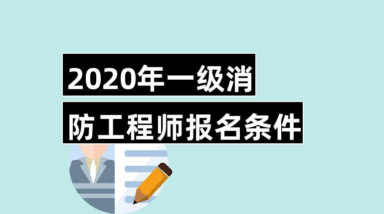 一级建造工程师报名条件 一级建造工程师报名条件要求