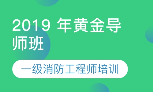 北京消防工程师培训机构 北京消防工程师培训机构费用